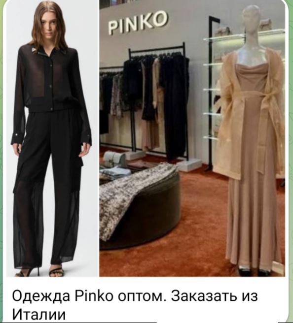 Одежда Pinko оптом. Заказать из Италии по каталогу